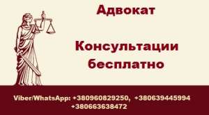 Адвокат в Днепре. Услуги адвоката в Украине и за рубежом. Консультация адвоката - объявление